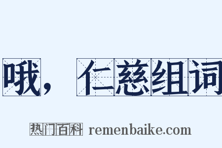 哦，仁慈组词是什么意思的图片